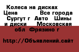 Колеса на дисках r13 › Цена ­ 6 000 - Все города, Сургут г. Авто » Шины и диски   . Московская обл.,Фрязино г.